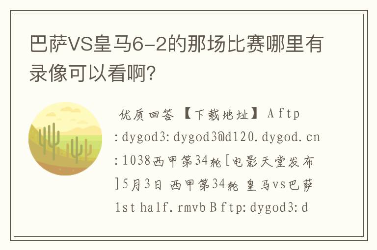 巴萨VS皇马6-2的那场比赛哪里有录像可以看啊?
