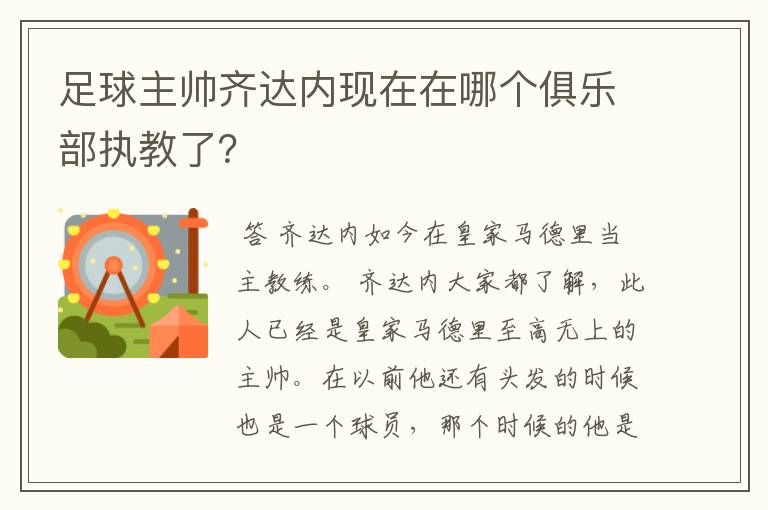足球主帅齐达内现在在哪个俱乐部执教了?