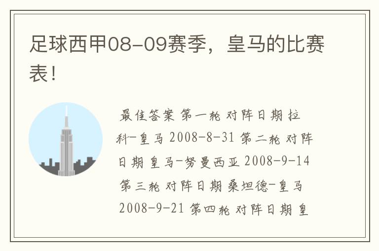 足球西甲08-09赛季,皇马的比赛表!