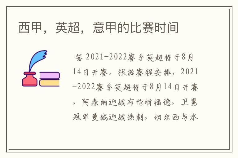 西甲，英超，意甲的比赛时间