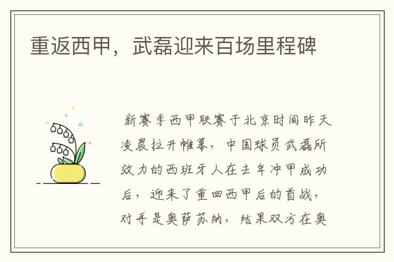 重返西甲,武磊迎来百场里程碑
