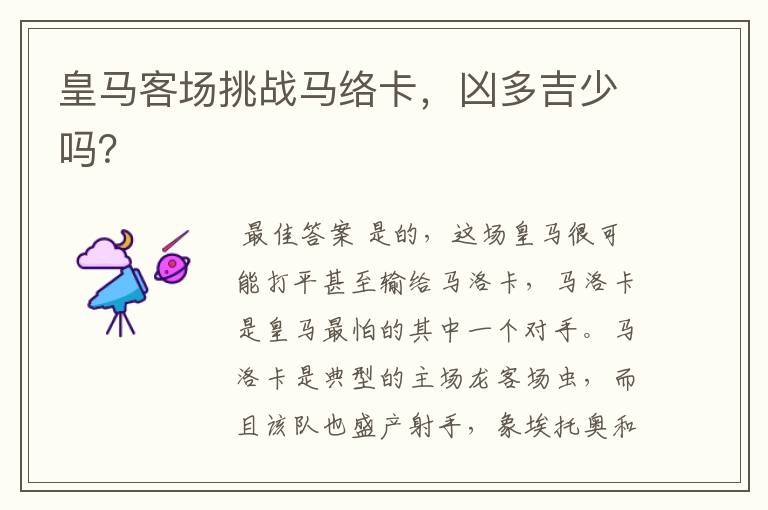 皇马客场挑战马络卡,凶多吉少吗?
