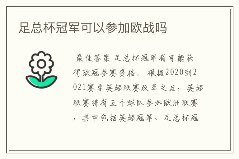 足总杯冠军可以参加欧战吗