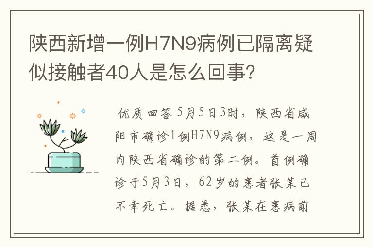 陕西新增一例H7N9病例已隔离疑似接触者40人是怎么回事?