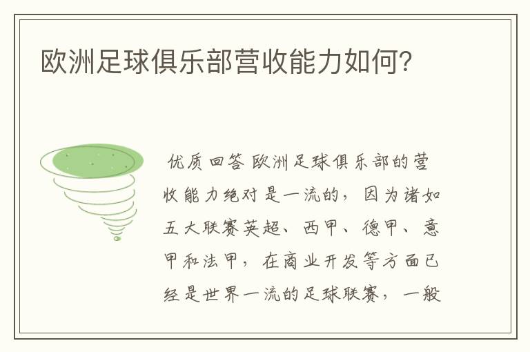 欧洲足球俱乐部营收能力如何?
