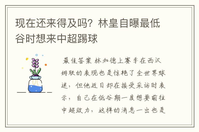 现在还来得及吗?林皇自曝最低谷时想来中超踢球