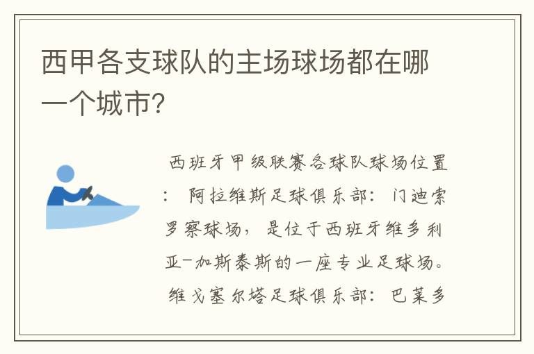 西甲各支球队的主场球场都在哪一个城市?
