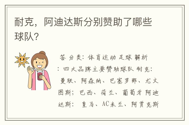 耐克,阿迪达斯分别赞助了哪些球队?