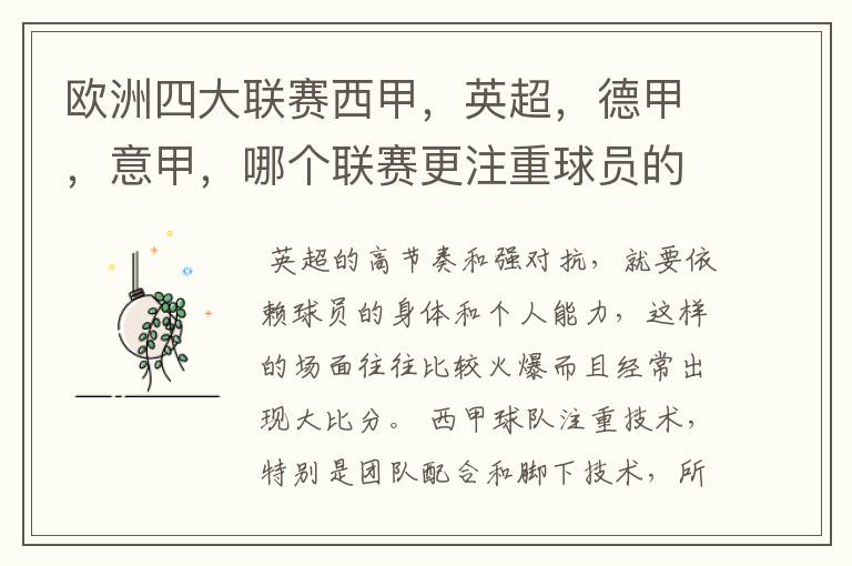欧洲四大联赛西甲,英超,德甲,意甲,哪个联赛更注重球员的各种技术,哪个联赛更偏爱依赖身体的球员