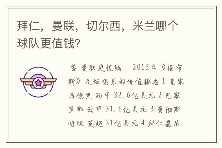 拜仁,曼联,切尔西,米兰哪个球队更值钱?