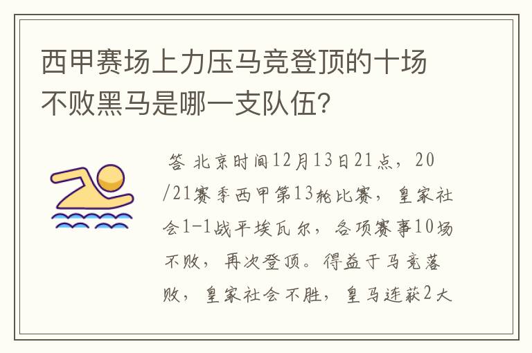 西甲赛场上力压马竞登顶的十场不败黑马是哪一支队伍?