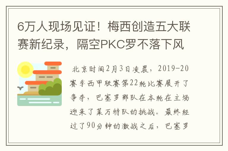 6万人现场见证!梅西创造五大联赛新纪录,隔空PKC罗不落下风