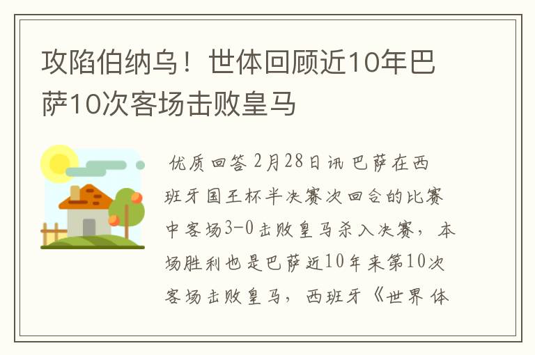攻陷伯纳乌!世体回顾近10年巴萨10次客场击败皇马