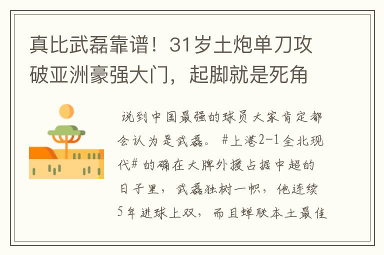 真比武磊靠谱!31岁土炮单刀攻破亚洲豪强大门,起脚就是死角