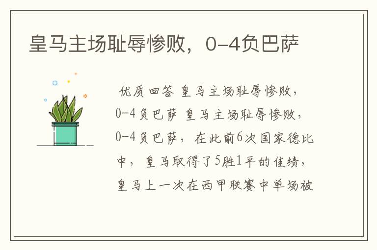 皇马主场耻辱惨败,0-4负巴萨