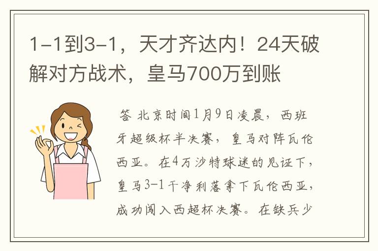 1-1到3-1,天才齐达内!24天破解对方战术,皇马700万到账