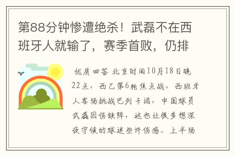 第88分钟惨遭绝杀!武磊不在西班牙人就输了,赛季首败,仍排第1
