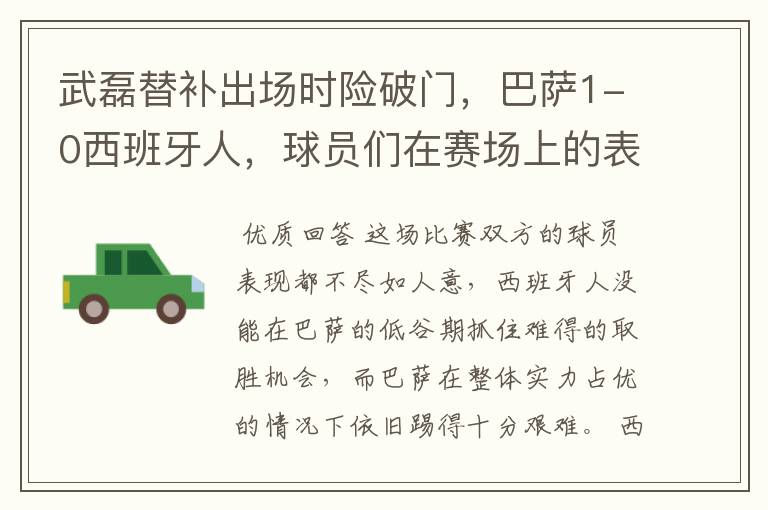 武磊替补出场时险破门,巴萨1-0西班牙人,球员们在赛场上的表现如何?