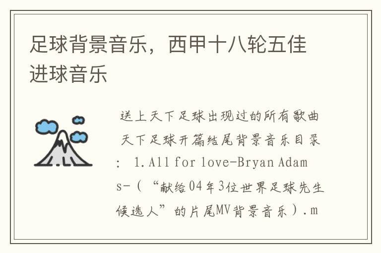 足球背景音乐,西甲十八轮五佳进球音乐