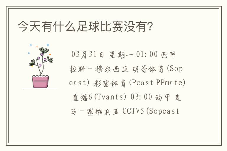 今天有什么足球比赛没有?