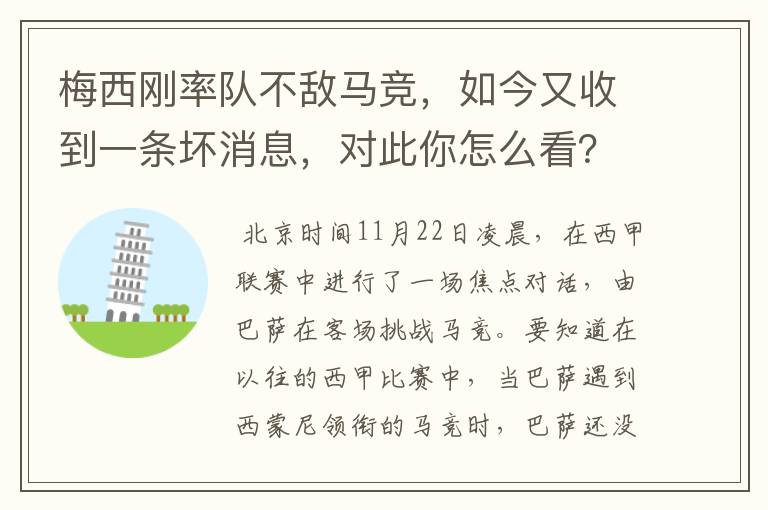 梅西刚率队不敌马竞,如今又收到一条坏消息,对此你怎么看?