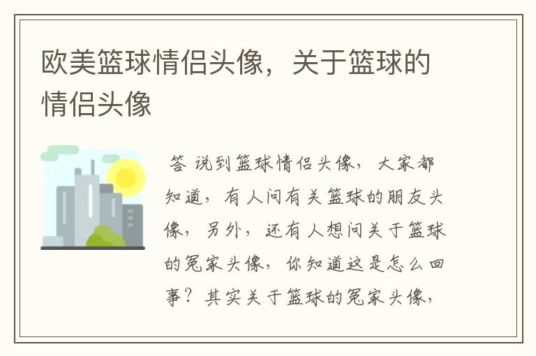 欧美篮球情侣头像,关于篮球的情侣头像
