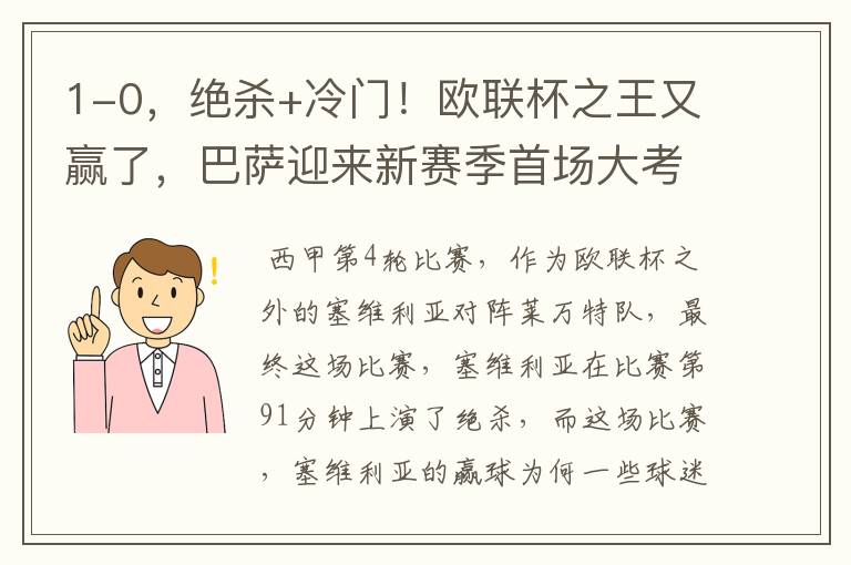 1-0,绝杀+冷门!欧联杯之王又赢了,巴萨迎来新赛季首场大考
