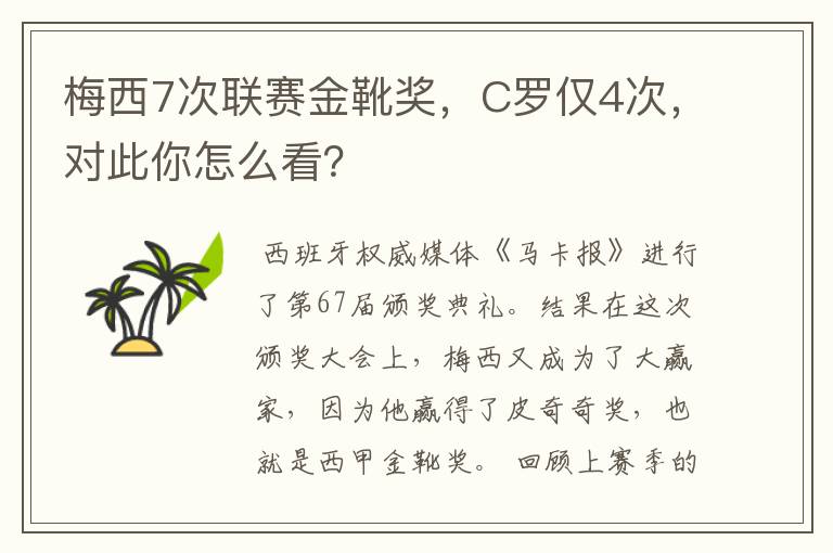 梅西7次联赛金靴奖,C罗仅4次,对此你怎么看?