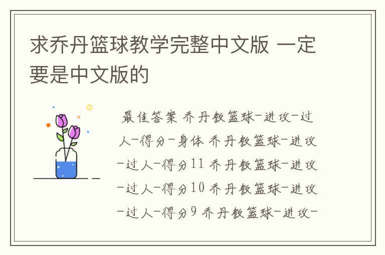 求乔丹篮球教学完整中文版 一定要是中文版的