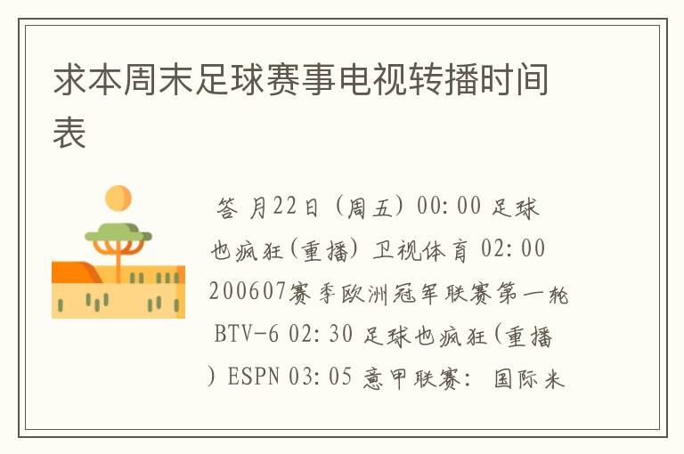 求本周末足球赛事电视转播时间表