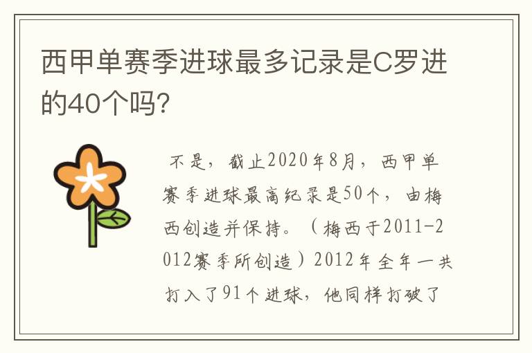 西甲单赛季进球最多记录是C罗进的40个吗?
