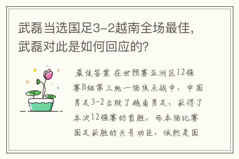 武磊当选国足3-2越南全场最佳,武磊对此是如何回应的?