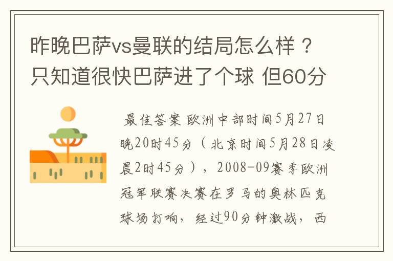 昨晚巴萨vs曼联的结局怎么样 ?只知道很快巴萨进了个球 但60分时就睡觉了