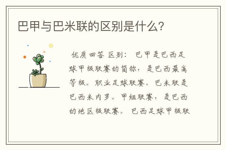 巴甲与巴米联的区别是什么?