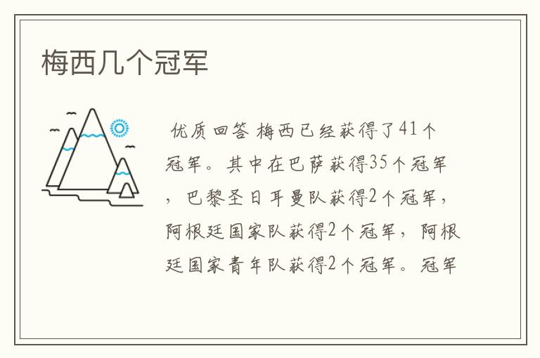 梅西几个冠军