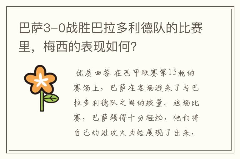 巴萨3-0战胜巴拉多利德队的比赛里,梅西的表现如何?