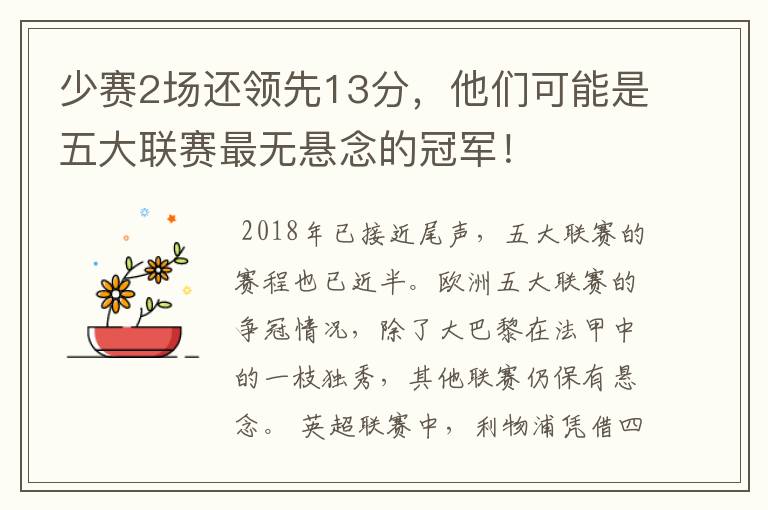 少赛2场还领先13分,他们可能是五大联赛最无悬念的冠军!