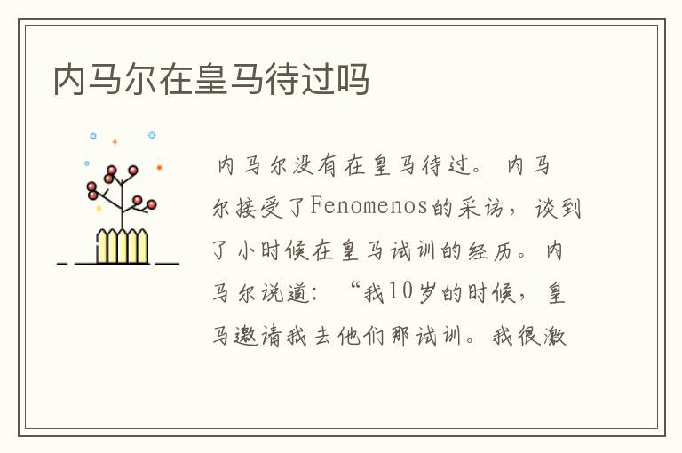 内马尔在皇马待过吗