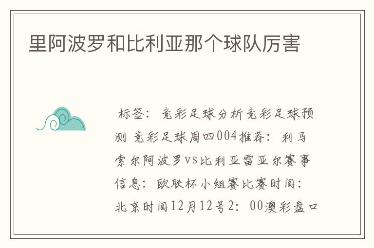 里阿波罗和比利亚那个球队厉害