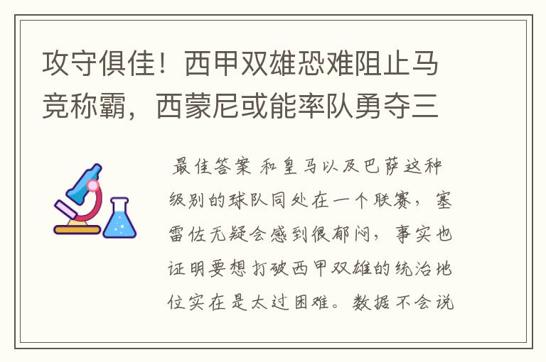 攻守俱佳!西甲双雄恐难阻止马竞称霸,西蒙尼或能率队勇夺三冠王
