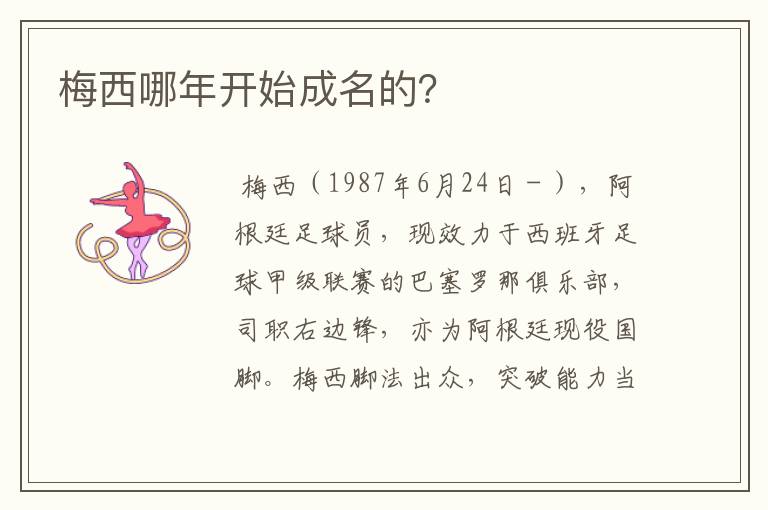 梅西哪年开始成名的?