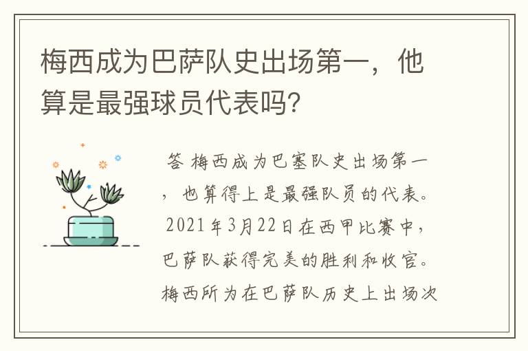 梅西成为巴萨队史出场第一,他算是最强球员代表吗?