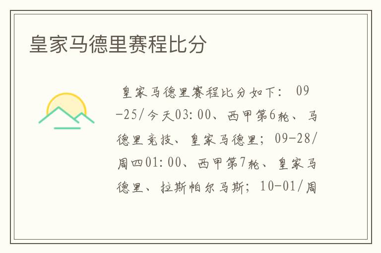 皇家马德里赛程比分