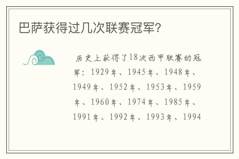 巴萨获得过几次联赛冠军?