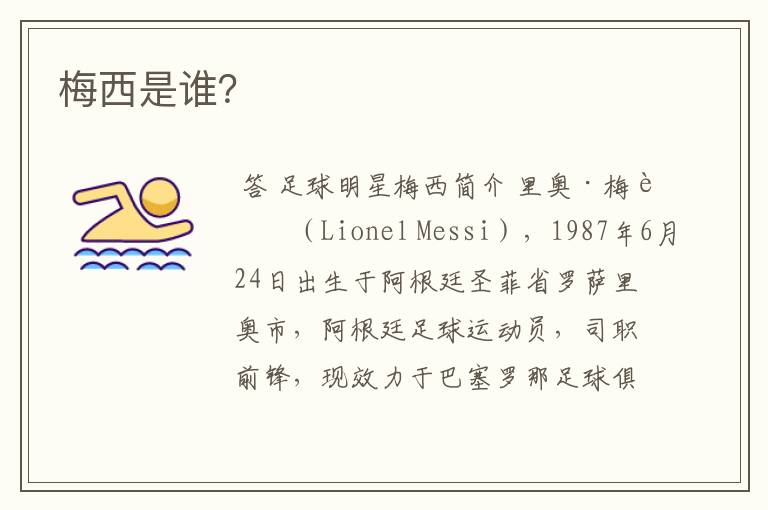 梅西是谁?