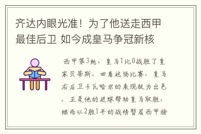 齐达内眼光准!为了他送走西甲最佳后卫 如今成皇马争冠新核