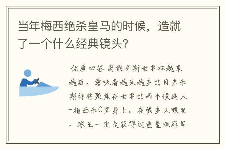 当年梅西绝杀皇马的时候，造就了一个什么经典镜头？