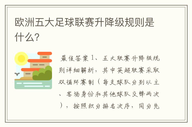 欧洲五大足球联赛升降级规则是什么?