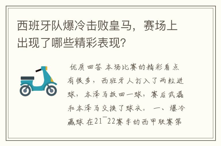 西班牙队爆冷击败皇马,赛场上出现了哪些精彩表现?