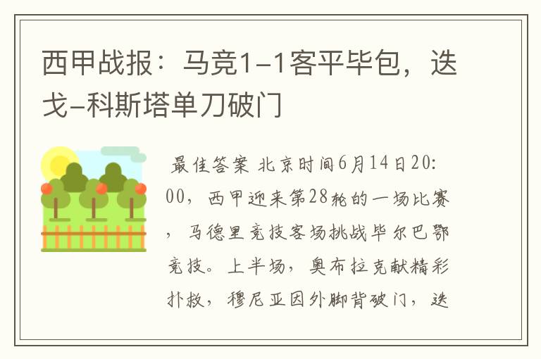 西甲战报:马竞1-1客平毕包,迭戈-科斯塔单刀破门